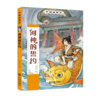 醉染图书河神的誓约/中国新神话9787550512689