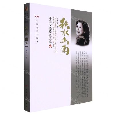[N]秋水幽兰/中国文联晚霞文库-9787106053888