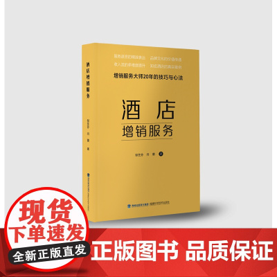 [店]酒店增销服务 酒店增销服务大师20年的技巧与心法