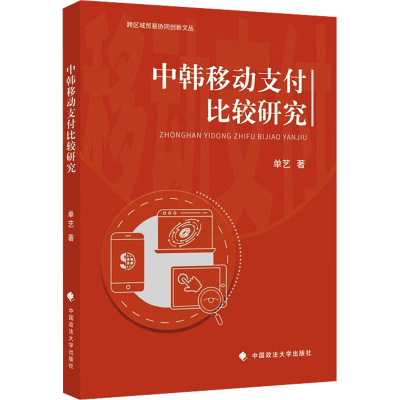 正版新书]中韩移动支付比较研究单艺9787576411683