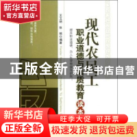 正版 现代农民工职业道德与素质教育读本 王玉娟,张照编著 中国