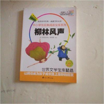 正版新书]中小学生经典阅读宝库系列:柳林风声[英]格雷厄姆(Grah