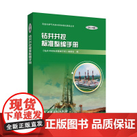 [店]钻井井控标准整编手册:2023版 中国石化出版社 甘黎明 汪永丽