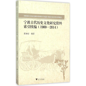[M]宁波古代历史文化研究资料索引续编-9787308152334