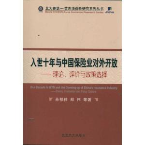 正版新书]入世十年与中国保险业对外开放/理论评价与政策选择孙