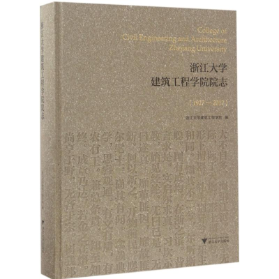 醉染图书浙江大学建筑工程学院院志9787308168489