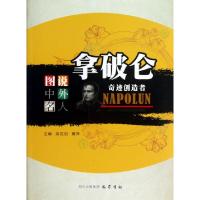 正版新书]拿破仑(奇迹创造者)/图说中外名人吴定初//黄萍9787553