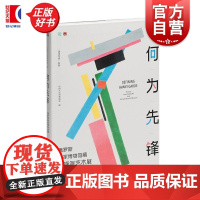 何为先锋 俄罗斯国家博物馆藏先锋派艺术展 中国大运河博物馆编上海书画出版社正版图书籍