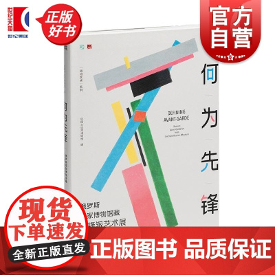 何为先锋 俄罗斯国家博物馆藏先锋派艺术展 中国大运河博物馆编上海书画出版社正版图书籍