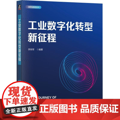 机工 工业数字化转型新征程 李铁军