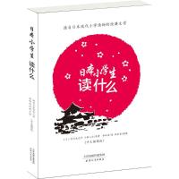 正版新书]日本小学生读什么:源自日本现代小学读物的经典文学(