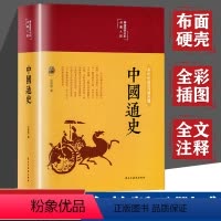 [正版]布面精装中国通史全套吕思勉著原著全彩插图完整无删减青少年课外阅读历史故事书中华上下五千年史记二十四史全套历史类