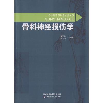 正版新书]骨科神经损伤学周劲松9787536972520
