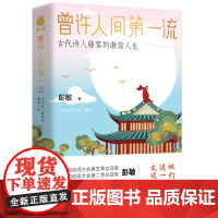 曾许人间第一流古代诗人骚客的激荡人生 诗词大会总冠军彭敏作品 文学素养培养提升诗词歌赋中国古诗词赏析中小学生课外书写作素