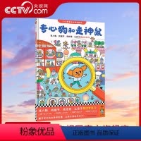 [正版]央视网专心狗和走神鼠3-6岁专注力游戏绘本 找人物找线索找细节让孩子找出专注力 注意力培养养成大画册儿童逻辑思