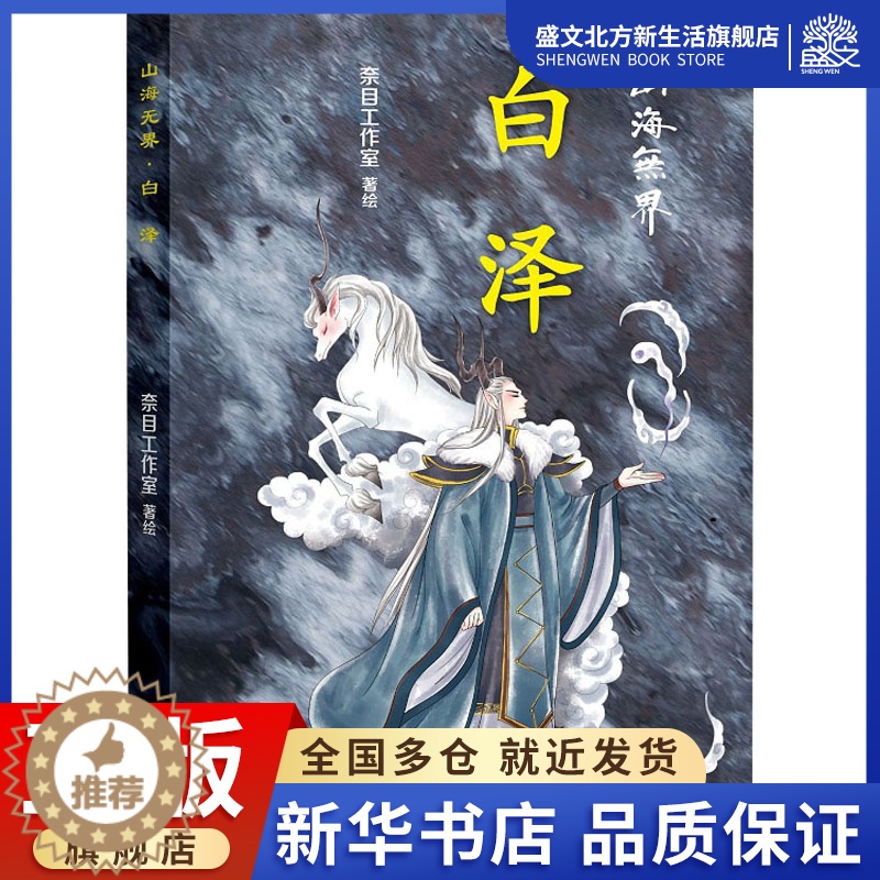 [醉染正版]白泽 奈目工作室 著 中国古典小说、诗词 文学 北京联合出版公司 图书