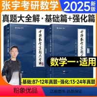 2025张宇真题大全解(87-24年)数一 [正版]赠视频2025考研数学张宇真题大全解基础强化篇高昆轮数学一数二数三1