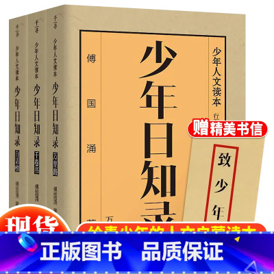 [正版] 少年日知录(全3册)万里路+千卷书+白话榜 傅国涌著 给所有中国少年的人文启蒙读本 儿童母语教育文学散文集精选