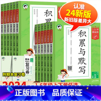 [下册]阅读真题60篇 小学四年级 [正版]2024春新版53小学基础练语文积累与默写三年级上册下册一年级二年级四年级五