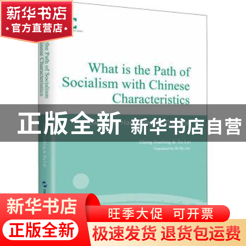 正版 探路与出路(中国特色社会主义道路是什么样的道路英文版)(精