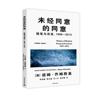 正版新书]未经同意的同意(乔姆斯基作品系列)[美]诺姆·乔姆斯