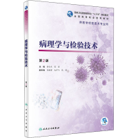 正版新书]病理学与检验技术(第2版) 徐云生 人民卫生出版社徐