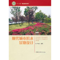 音像现代城市滨水景观设计尹安石 编