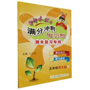 [N]五年级语文(下R期末复习专用)/黄冈小状元满分冲刺微测验-9787508842004