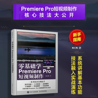正版新书]零基础学Premiere Pro短视频制作(摄影客出品)陈玘珧