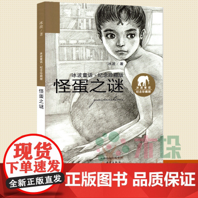怪蛋之谜 冰波童话·纪念珍藏版 7-8-9-10-12岁儿童文学小说 寒暑假中小学生课外阅读书籍读物教辅冰波感人童话故事