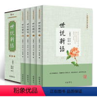 [正版] 世说新语 译注青少年学生版均可阅读珍藏版4册 国学古典书籍读物 译注赏析具备盒装 历史普及读物书