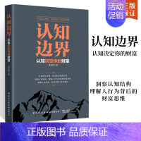 [正版]认知边界认知决定你的财富 金融理财经济投资类书籍金融基础知识经济管理类书籍 重塑认知优势实现财富飞跃式增长经济金