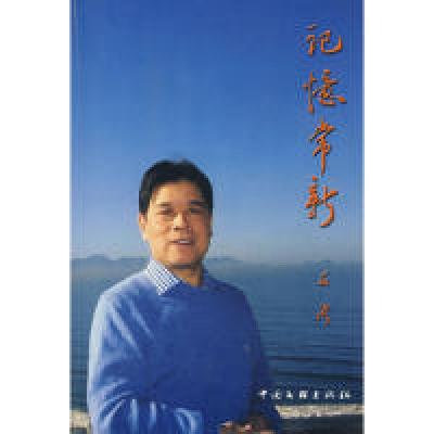 正版新书]记忆常新石湾9787505957398