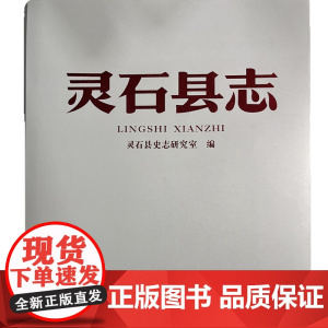 灵石县志