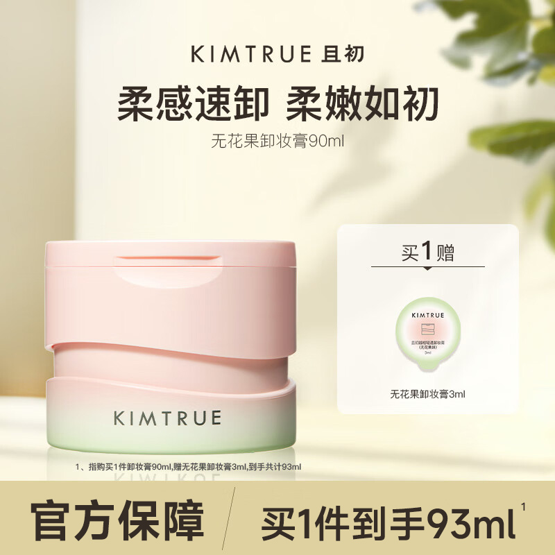 KIMTRUE且初卸妆膏脸部温和深层清洁无花果卸妆膏90ml