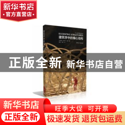 正版 建筑学中的偏心结构 (新加坡)约瑟夫·利姆著 江西美术出版社