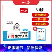 [SJ]四年级下册数学 小学通用 [正版]25新计算能力默写能手口算大通关一年级二年级三四五六年级下册计算默写能力训练1
