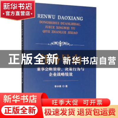 正版 任务导向董事会断裂带、决策行为与企业战略绩效 李小青 经