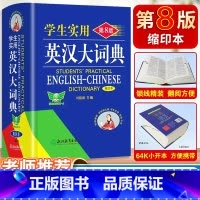 [2本套]英汉大词典·缩印本+古汉语字典·第7版 [正版]2025年新版学生实用英汉大词典·缩印本·第8版高中汉英高考字