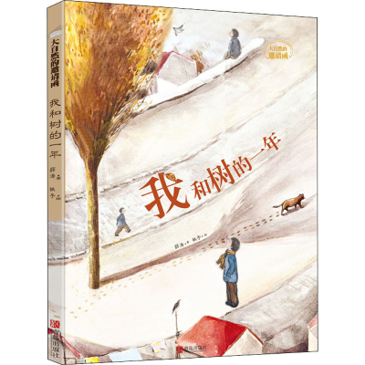 [M]我和树的一年-9787555284291