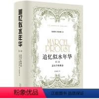 追忆似水年华(第三卷):盖尔芒特那边 [正版]追忆似水年华(第3卷):盖尔芒特那边(精装)(徐和瑾译本 马塞尔·普鲁斯特