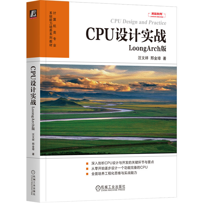 正版新书]CPU设计实战:LOONGARCH版汪文祥 邢金璋9787111751915