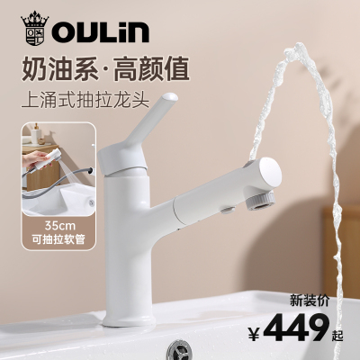 欧琳白色抽拉式面盆龙头MPUC802-W冷热龙浴室洗脸盆两出水台盆龙头