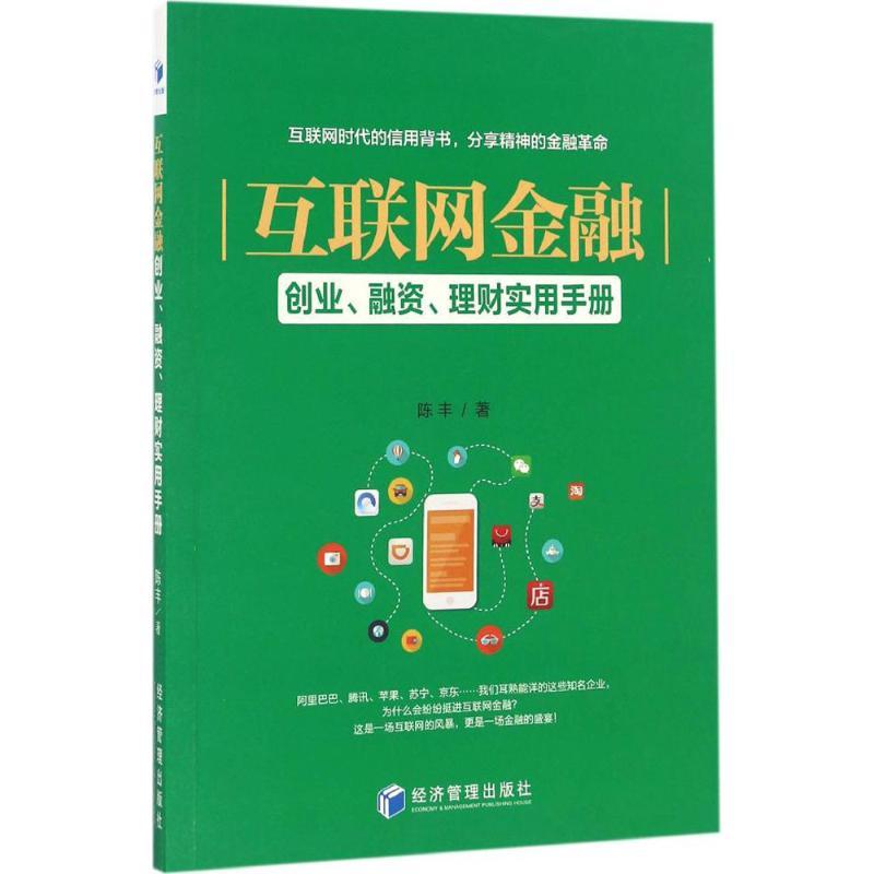 正版新书]互联网金融:创业、融资、理财实用手册陈丰9787509645