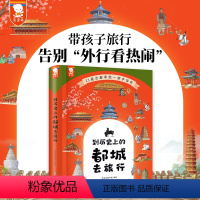 到历史上的都城去旅行 [正版]到历史上的都城去旅行三年级必读的课外书写给儿童的中国历史朝代演化二年级四五六年级阅读课外书
