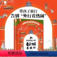到历史上的都城去旅行 [正版]到历史上的都城去旅行三年级必读的课外书写给儿童的中国历史朝代演化二年级四五六年级阅读课外书