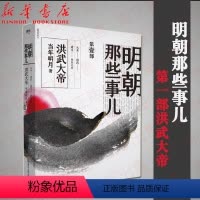 [正版]明朝那些事儿 第1部洪武大帝 2020新版 年明月 历史知识读物 以白话正说明朝大历史 解密历史背后那些汹涌暗