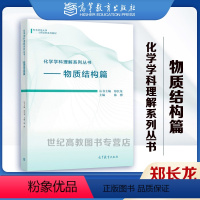 化学学科理解系列丛书 物质结构篇 [正版]高教化学学科理解系列丛书 物质结构篇 郑长龙 陈彬 高等教育出版社