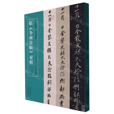 [N]董其昌何绍基临争座位帖对照/名家临名帖系列-9787540159528