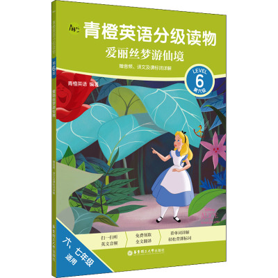 青橙英语分级读物.爱丽丝梦游仙境(第6级 六、七年级适用)(赠音频、译文及课标词详解)